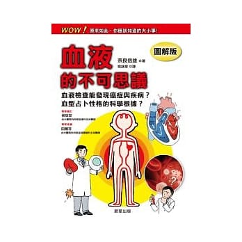 血液的不可思议【图解版】 pdf epub mobi 电子书 下载