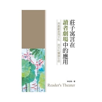 庄子寓言在读者剧场中的应用 pdf epub mobi 电子书 下载