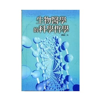 生物医学的科学哲学 pdf epub mobi 电子书 下载