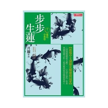 步步生莲 卷十二 莲花分秀萼 pdf epub mobi 电子书 下载