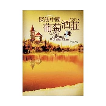 探访中国葡萄酒庄 pdf epub mobi 电子书 下载