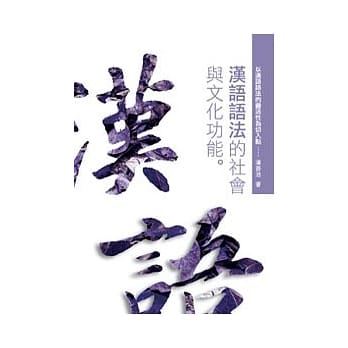 汉语语法的社会与文化功能：以汉语语法的灵活性为切入点 pdf epub mobi 电子书 下载