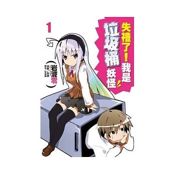 失礼了！我是垃圾桶妖怪 1 pdf epub mobi 电子书 下载