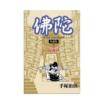 佛陀 典藏版 7 pdf epub mobi 电子书 下载