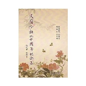 天籁吟社九十週年纪念集 pdf epub mobi 电子书 下载