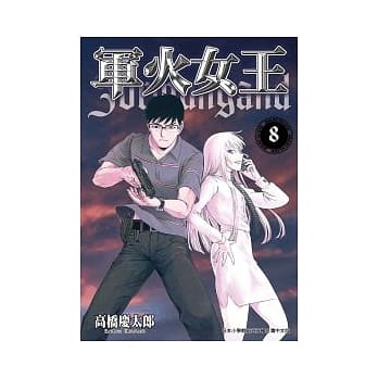 军火女王 8 pdf epub mobi 电子书 下载