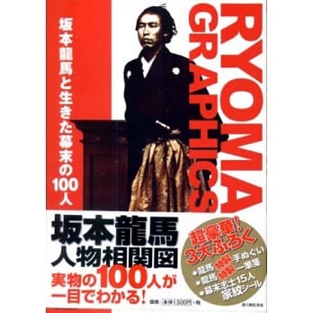 图说坂本龙马＋日文版坂本龙马と生かた幕末の100人 pdf epub mobi 电子书 下载