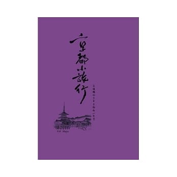 京都小旅行：在优雅的千年古都放心出走 pdf epub mobi 电子书 下载