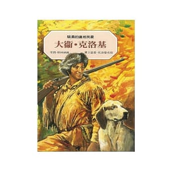 骁勇的边地英豪：大卫．克洛基 pdf epub mobi 电子书 下载