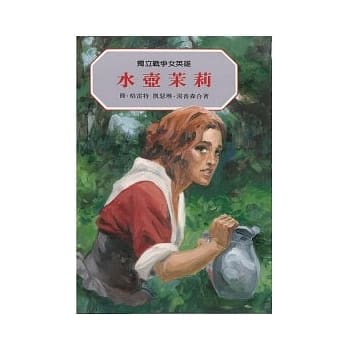 独立战争女英雄：水壶茉莉 pdf epub mobi 电子书 下载