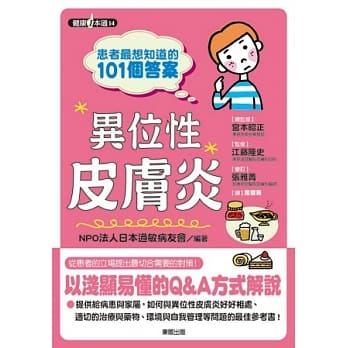 患者最想知道的101个答案：异位性皮肤炎 pdf epub mobi 电子书 下载