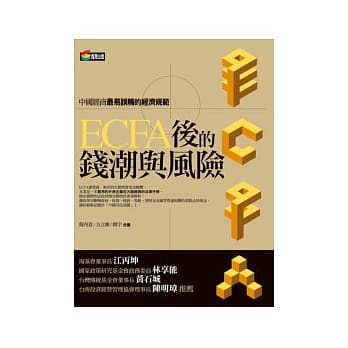 ECFA后的钱潮与风险 pdf epub mobi 电子书 下载