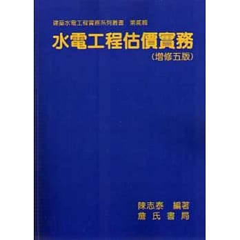 水电工程估价实务(增修五版) pdf epub mobi 电子书 下载
