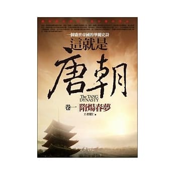 这就是唐朝 1 隋炀春梦 pdf epub mobi 电子书 下载