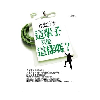 这辈子，只能这样吗？ pdf epub mobi 电子书 下载