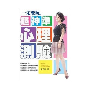 一定要玩！超神准心理测验 pdf epub mobi 电子书 下载