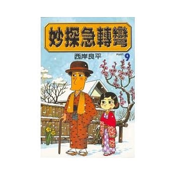 妙探急转弯 9 pdf epub mobi 电子书 下载