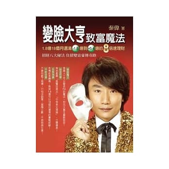 变脸大亨 致富魔法：-1.8亿到+5.4亿的8倍速理财 pdf epub mobi 电子书 下载