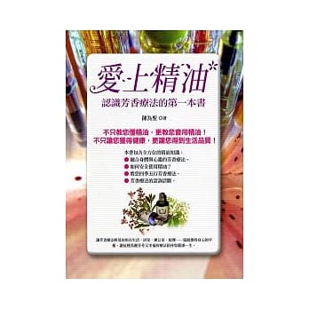 爱上精油：认识芳香疗法的第一本书 pdf epub mobi 电子书 下载