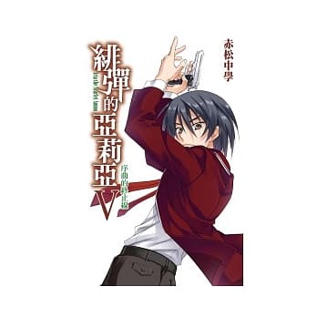 绯弹的亚莉亚(05) pdf epub mobi 电子书 下载