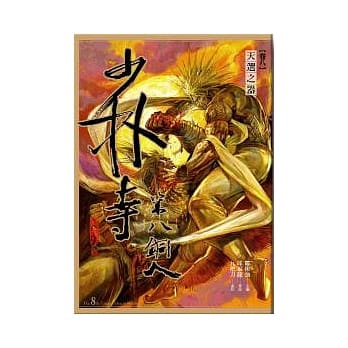 少林寺第八铜人(卷八) 天选之器(漫画) pdf epub mobi 电子书 下载