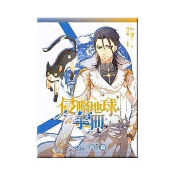 侵略地球手册 2 合作篇 pdf epub mobi 电子书 下载