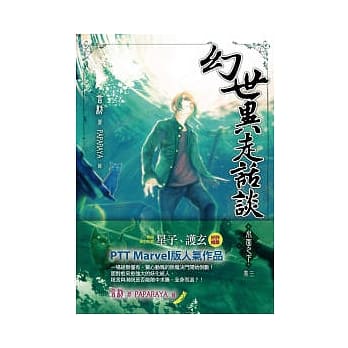 幻世异走话谈．水面之下 卷三 pdf epub mobi 电子书 下载