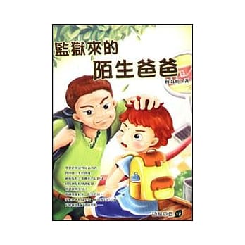 监狱来的陌生爸爸 pdf epub mobi 电子书 下载