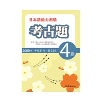 日本语能力测验考古题4级(2009年第2回)(书+1CD) pdf epub mobi 电子书 下载