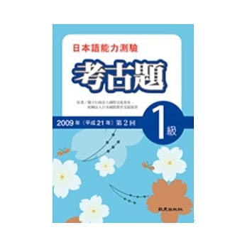 日本语能力测验考古题1级(2009年第2回)(书+1CD) pdf epub mobi 电子书 下载