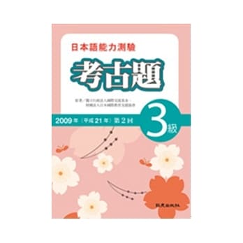 日本语能力测验考古题3级(2009年第2回)(书+1CD) pdf epub mobi 电子书 下载