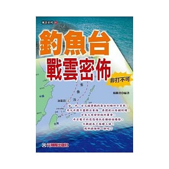钓鱼台战云密佈 非打不可 pdf epub mobi 电子书 下载
