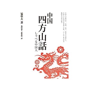 中国四方山话：しゃべる中国人(日文版)，是易中天的《闲话中国人》日文版 pdf epub mobi 电子书 下载