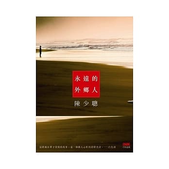 永远的外乡人 pdf epub mobi 电子书 下载