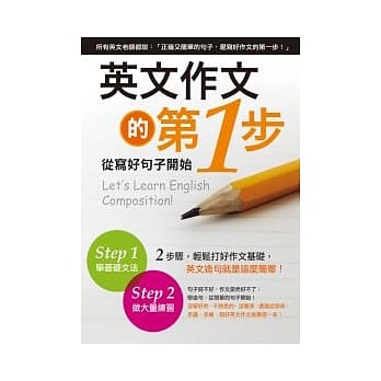 英文作文的第1步︰从写好句子开始 pdf epub mobi 电子书 下载