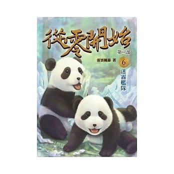 从零开始第二部6：迷雾舰队 pdf epub mobi 电子书 下载