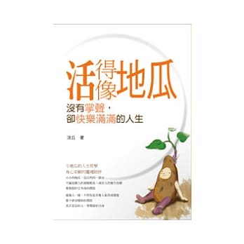 活得像地瓜：没有掌声，却快乐满满的人生 pdf epub mobi 电子书 下载