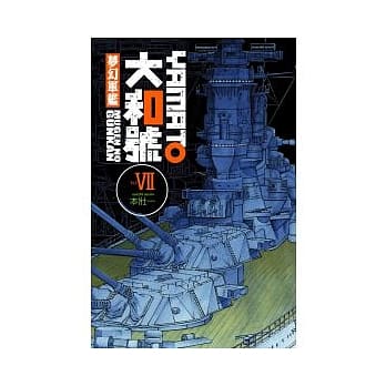 梦幻军舰大和号 7 pdf epub mobi 电子书 下载