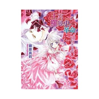 王宫罗曼史革命 Series8 与公主共舞的短暂春都 pdf epub mobi 电子书 下载