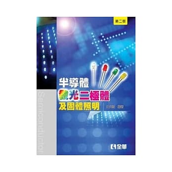半导体发光二极体及固体照明(第二版) pdf epub mobi 电子书 下载