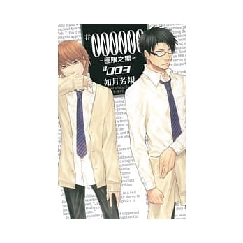 ＃000000 - 极限之黑 - 3 pdf epub mobi 电子书 下载