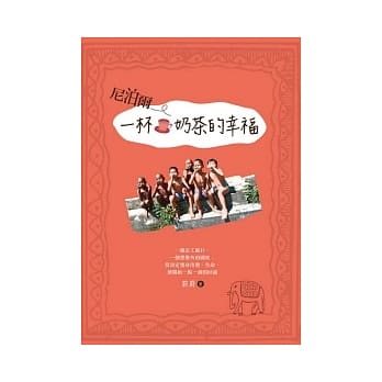 尼泊尔．一杯奶茶的幸福 pdf epub mobi 电子书 下载