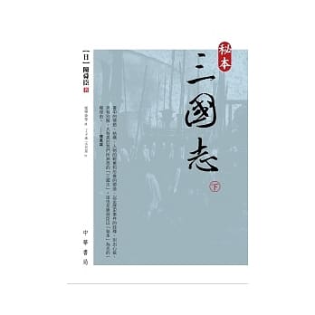 秘本三国志(下) pdf epub mobi 电子书 下载