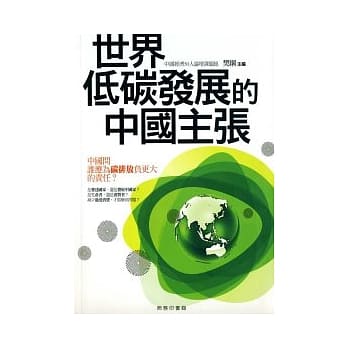 世界低碳发展的中国主张 pdf epub mobi 电子书 下载