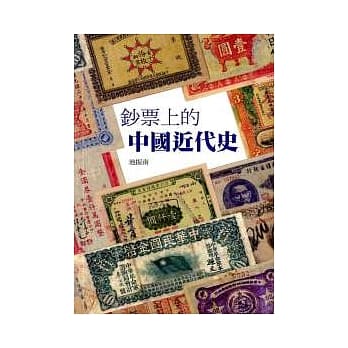 钞票上的中国近代史 pdf epub mobi 电子书 下载
