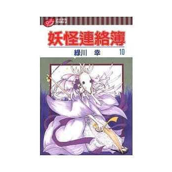 妖怪连络簿 10 pdf epub mobi 电子书 下载