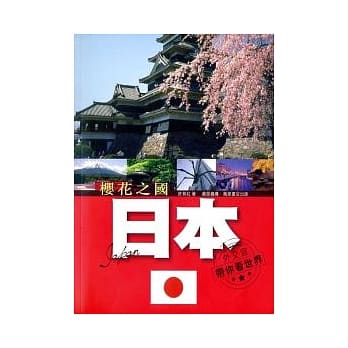 樱花之国：日本 pdf epub mobi 电子书 下载