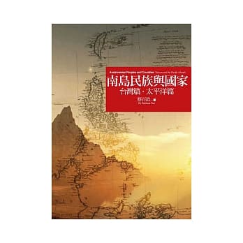 南岛民族与国家：台湾篇．太平洋篇 pdf epub mobi 电子书 下载
