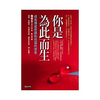 你是为此而生：成为传递奇蹟和祝福的使者 pdf epub mobi 电子书 下载