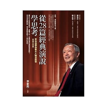 从28篇经典演说学思考：李伯伯带你看大人物怎么想 （附英文别册） pdf epub mobi 电子书 下载